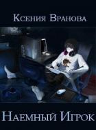 Книга Наемный Игрок (СИ)