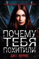 Книга Почему тебя похитили (ЛП)