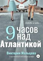 Книга 9 часов над Атлантикой