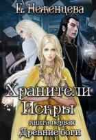Книга Хранители Искры (СИ)