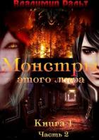 Книга Монстры этого мира. Часть 2 (СИ)