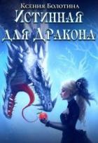Книга Истинная для дракона (СИ)