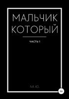 Книга Мальчик который. Часть 1