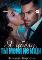 Книга Я убегу, ты меня не ищи