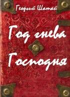 Книга Год гнева Господня (СИ)