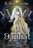 Книга Элина (СИ)