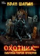 Книга Паутина миров. Империя. Книга 4. Охотник