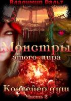 Книга Конвейер душ. Часть 2 (СИ)