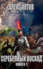 Книга Серебряный Восход: Книга 1 (СИ)