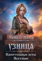 Книга Смертельные игры Пустоши. Узница (СИ)