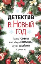 Книга Детектив в Новый год