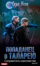 Книга Соправитель королевства