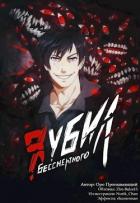 Книга Я убил Бессмертного. Том 4 (СИ)
