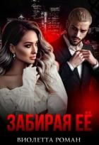 Книга Забирая ее (СИ)