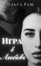 Книга Игра в любовь (СИ)