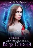 Книга Сокровище Агремильдхора. Воля Стихий (СИ)