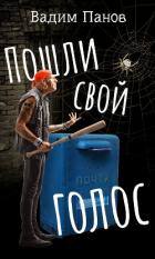 Книга Пошли свой голос