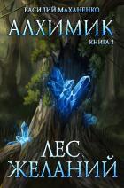 Книга Алхимик. Лес желаний