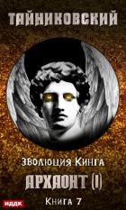 Книга Архаонт (I)