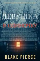 Книга Девушка: В одиночку