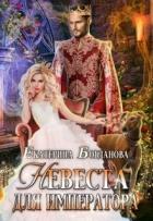 Книга Невеста для императора (СИ)