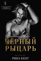Книга Чёрный Рыцарь (ЛП)