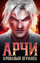 Книга Кровавый Огранец (СИ)