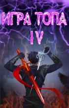 Книга Искушение Инферно (СИ)