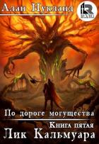 Книга По дороге могущества. Книга пятая: Лик Кальмуара (СИ)