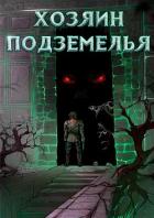 Книга Хозяин Подземелья (СИ)