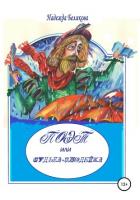 Книга Поэт или судьба-злодейка