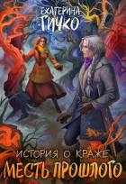 Книга Месть прошлого (СИ)