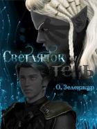 Книга Светлячок и тень (СИ)