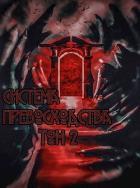 Книга Система превосходства - Том 2 (СИ)