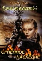 Книга Огненное Наследие (СИ)