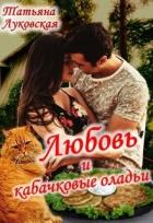 Книга Любовь и кабачковые оладьи (СИ)