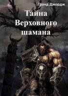 Книга Тайна Верховного шамана (СИ)
