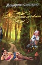 Книга Дракон, такого просто не бывает... (СИ)