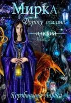 Книга Мирка. Дорогу осилит идущий (СИ)