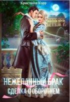 Книга (не)желанный брак, или Сделка с оборотнем (СИ)