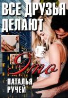 Книга Все друзья делают это (СИ)