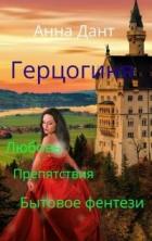 Книга Герцогиня (СИ)