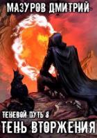 Книга Тень вторжения (СИ)
