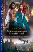 Книга Меченная тьмой