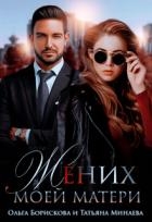 Книга Жених моей матери (СИ)