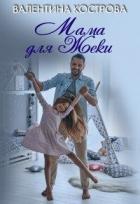 Книга Мама для Жеки (СИ)