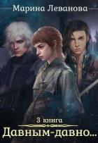Книга Обыграть судьбу (СИ)