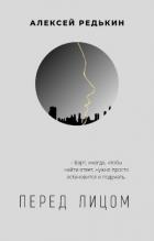 Книга Перед лицом (СИ)