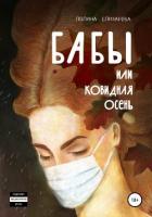 Книга Бабы, или Ковидная осень
