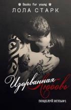 Книга Изорванная любовь (ЛП)